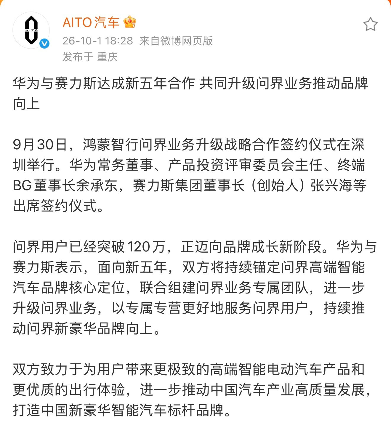 华为赛力斯复合距离上次“分家公告”16天！市场用真实订单和交付数据投出了最真实