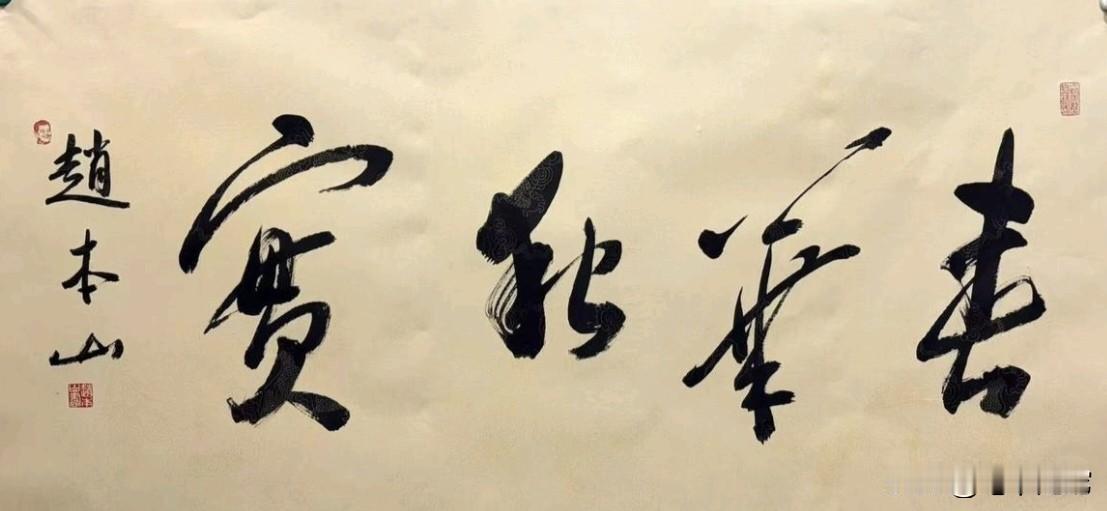 赵本山的一幅书法作品，感觉怎样