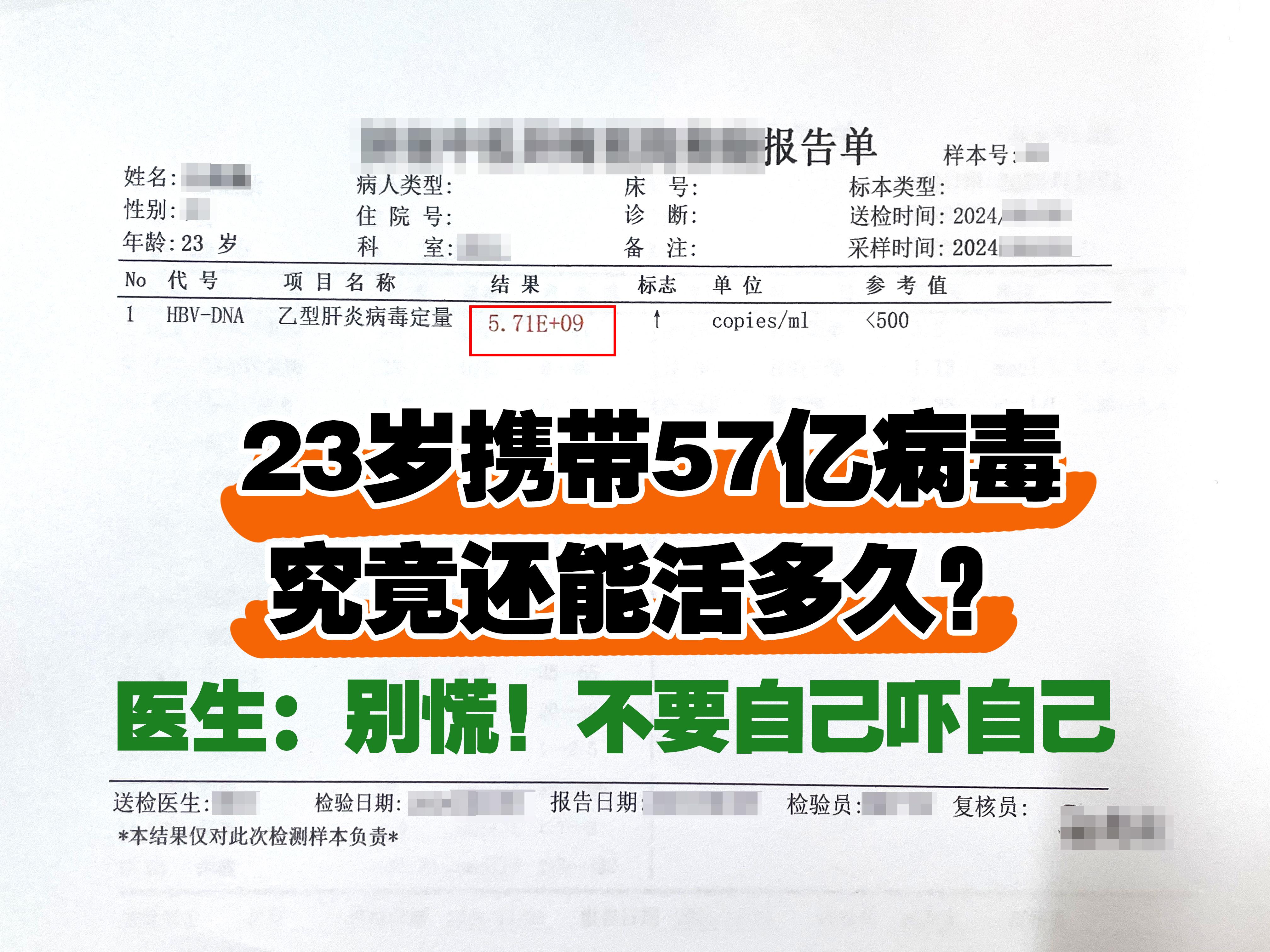 前段时间一位小伙，公司体检被查出乙肝大三阳，病毒量57亿多，问我：
