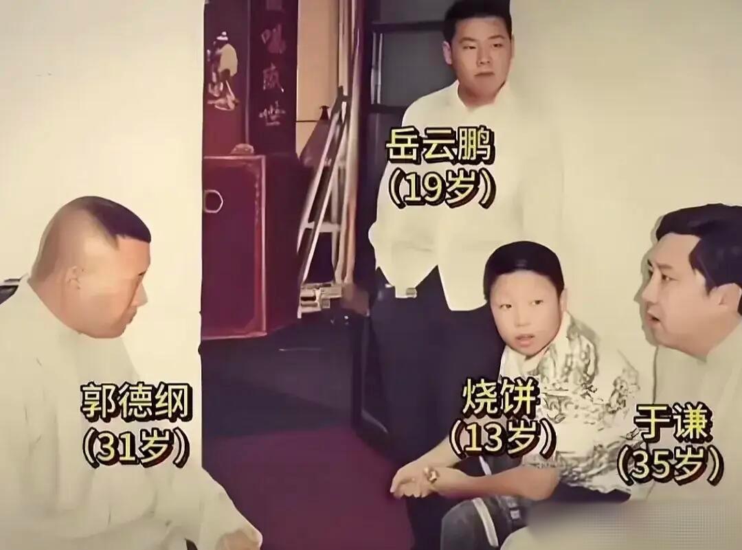 这是早期的合影。彼时郭德纲尚处在艰难创业之际,岳云鹏刚拜师,只有19岁。而烧饼更
