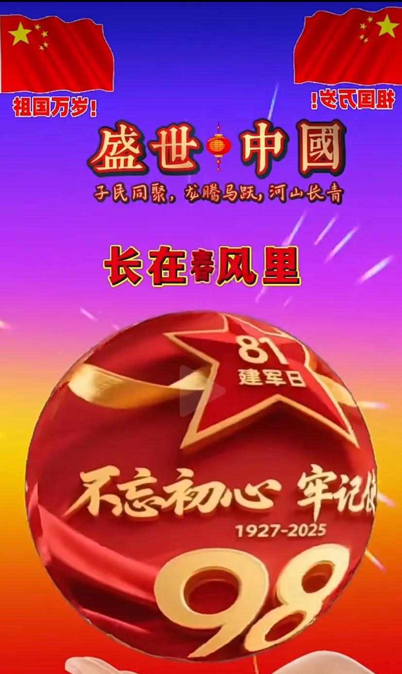 8月1日建军节，愿你快乐无忧！