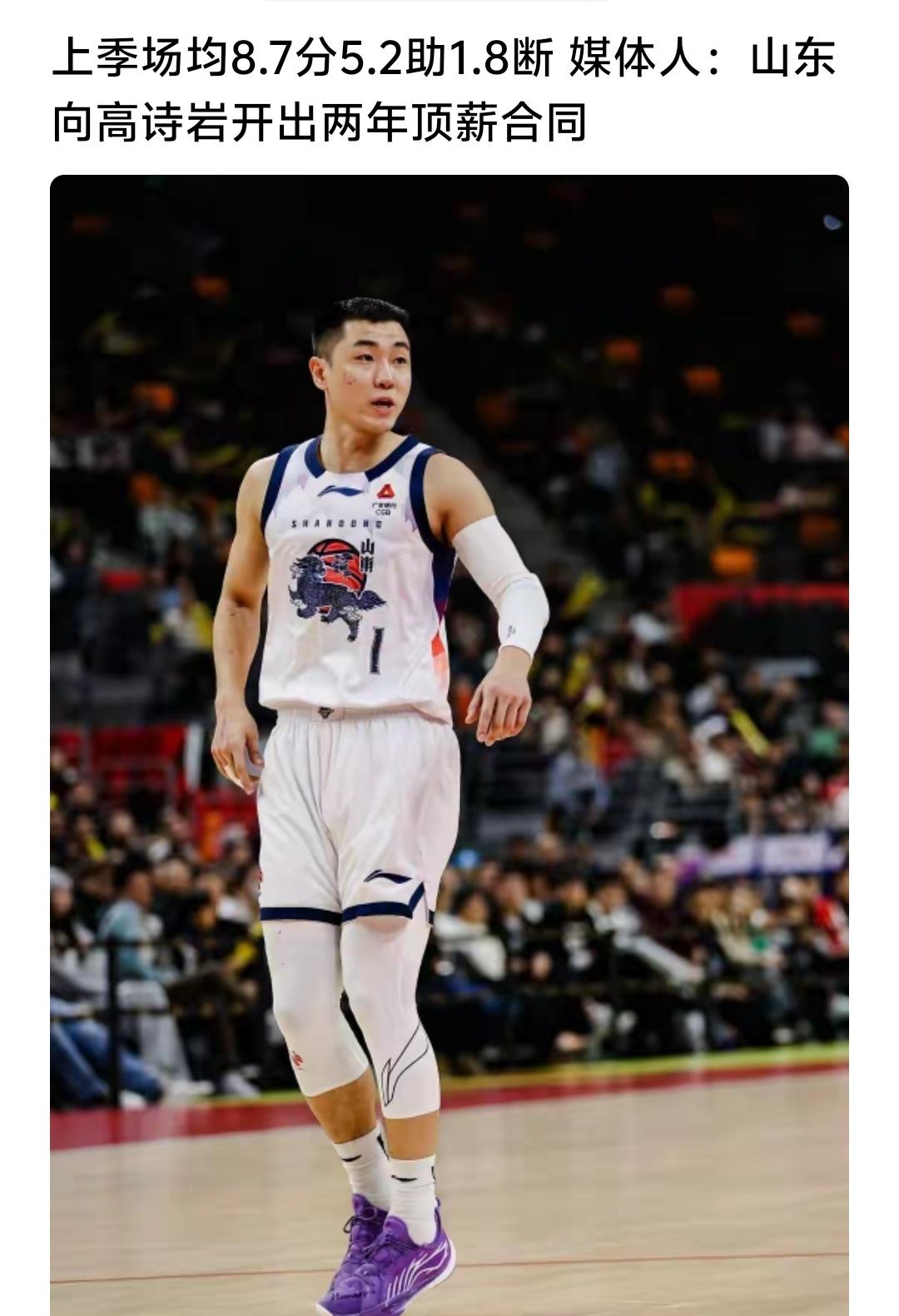 山东男篮给高诗岩顶薪续约合同，其实要说有问题也有问题就是山东男篮可不可以找来更好