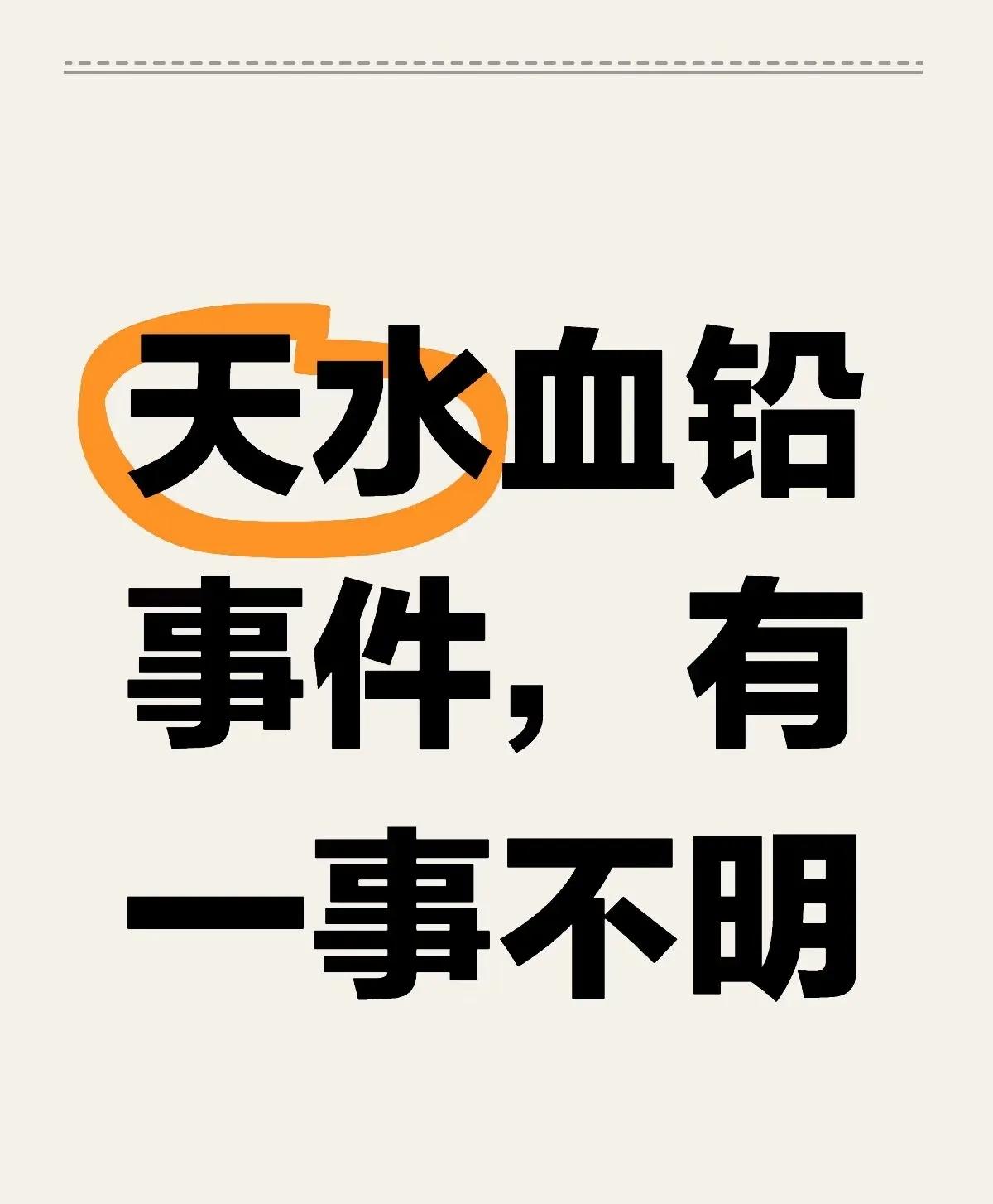 天水血铅事件，有一事不明？为什么天水二院在已经检测出来一年了无动于衷？为什么甘
