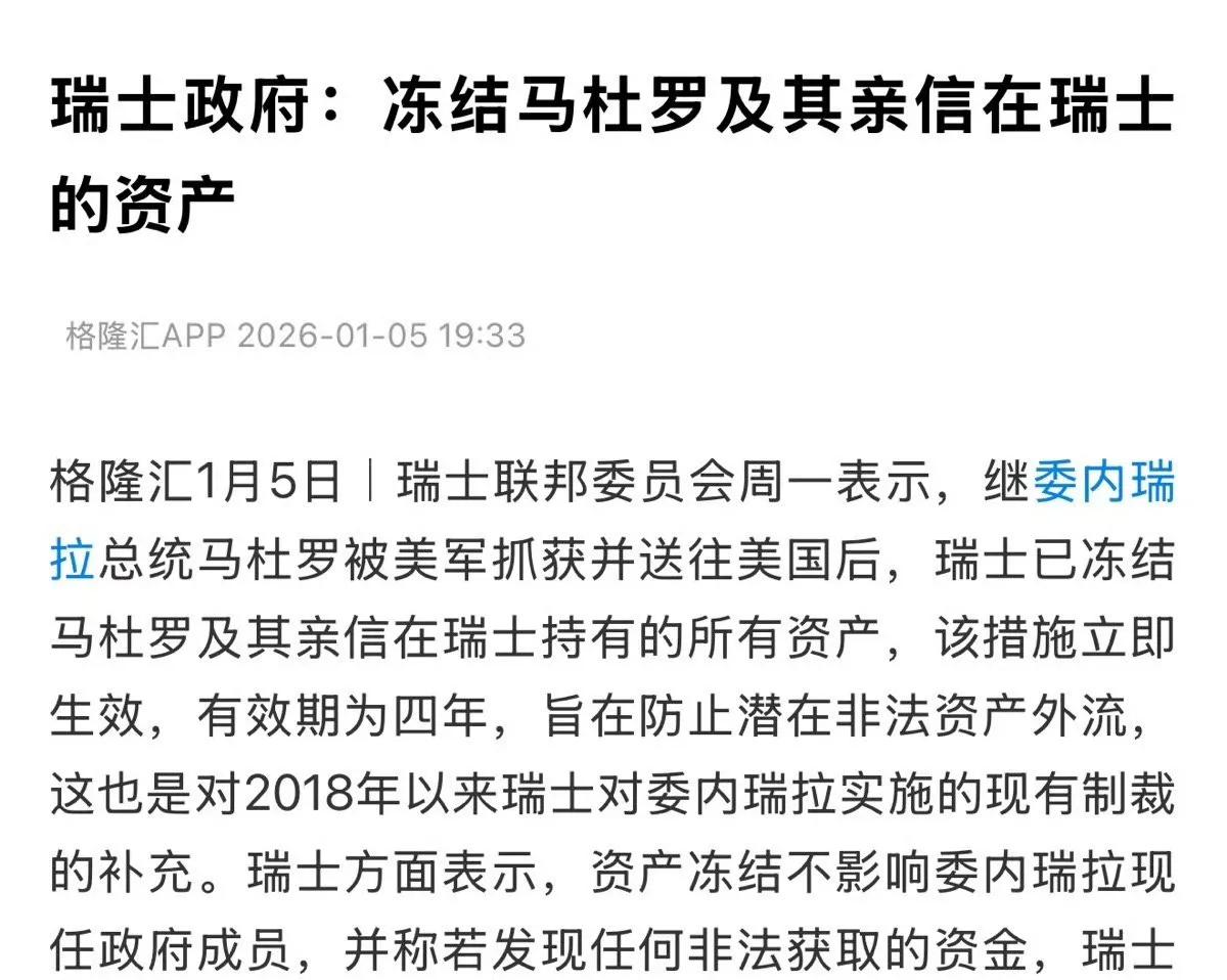 瑞士再次“大义凛然”：继冻结俄罗斯资产后，瑞士又冻结了马杜罗资产！1月