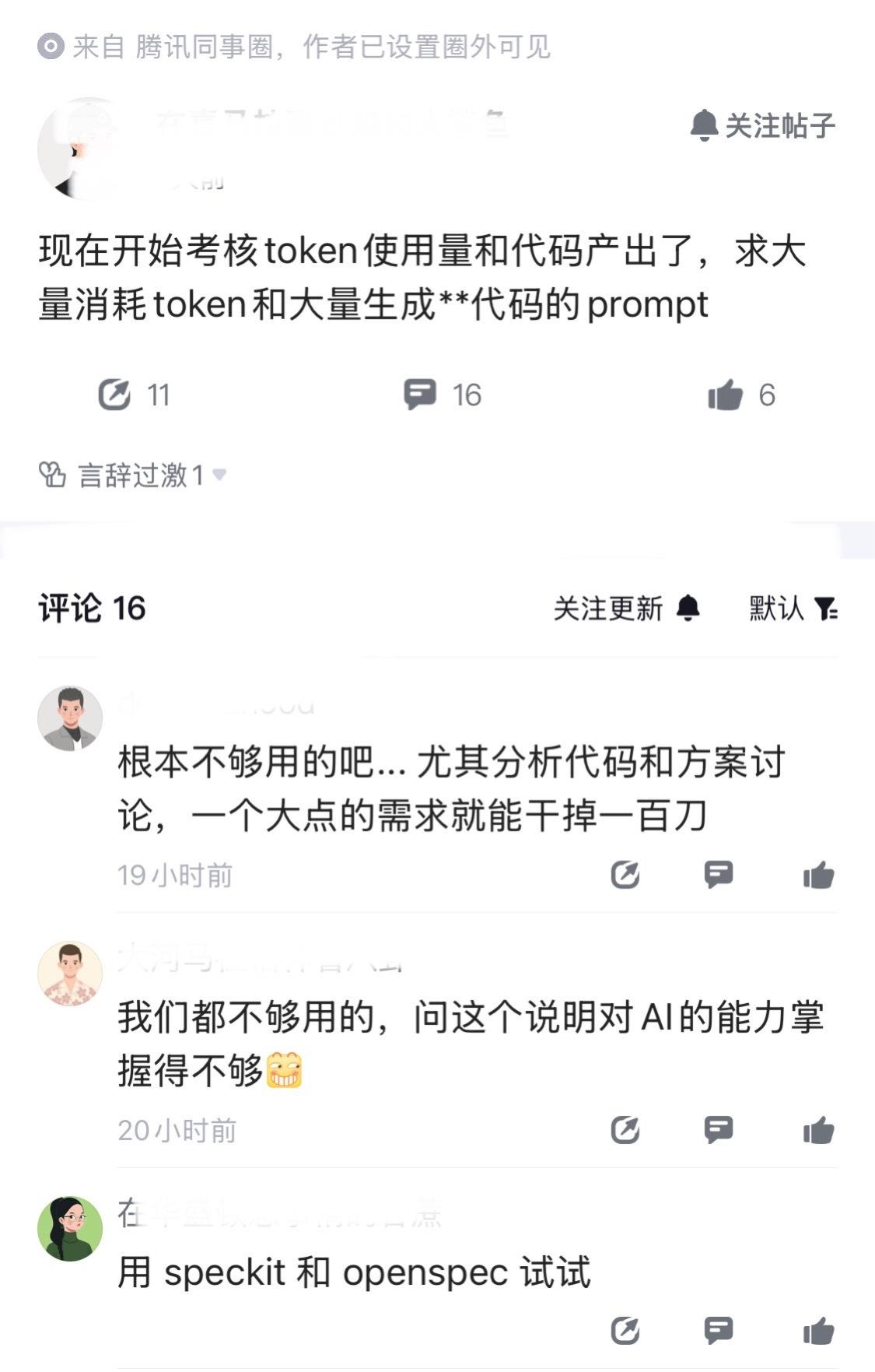一位腾讯员工爆料，公司开始考核token使用量和代码产出了，求大量消耗token