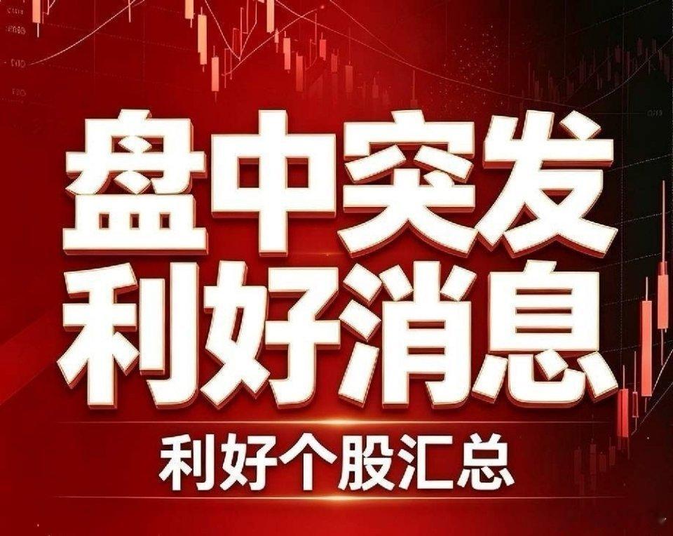 9月9日盘中突发利好汇总！个股+国内外重磅消息全梳理+深度分析利好个股：1. 东