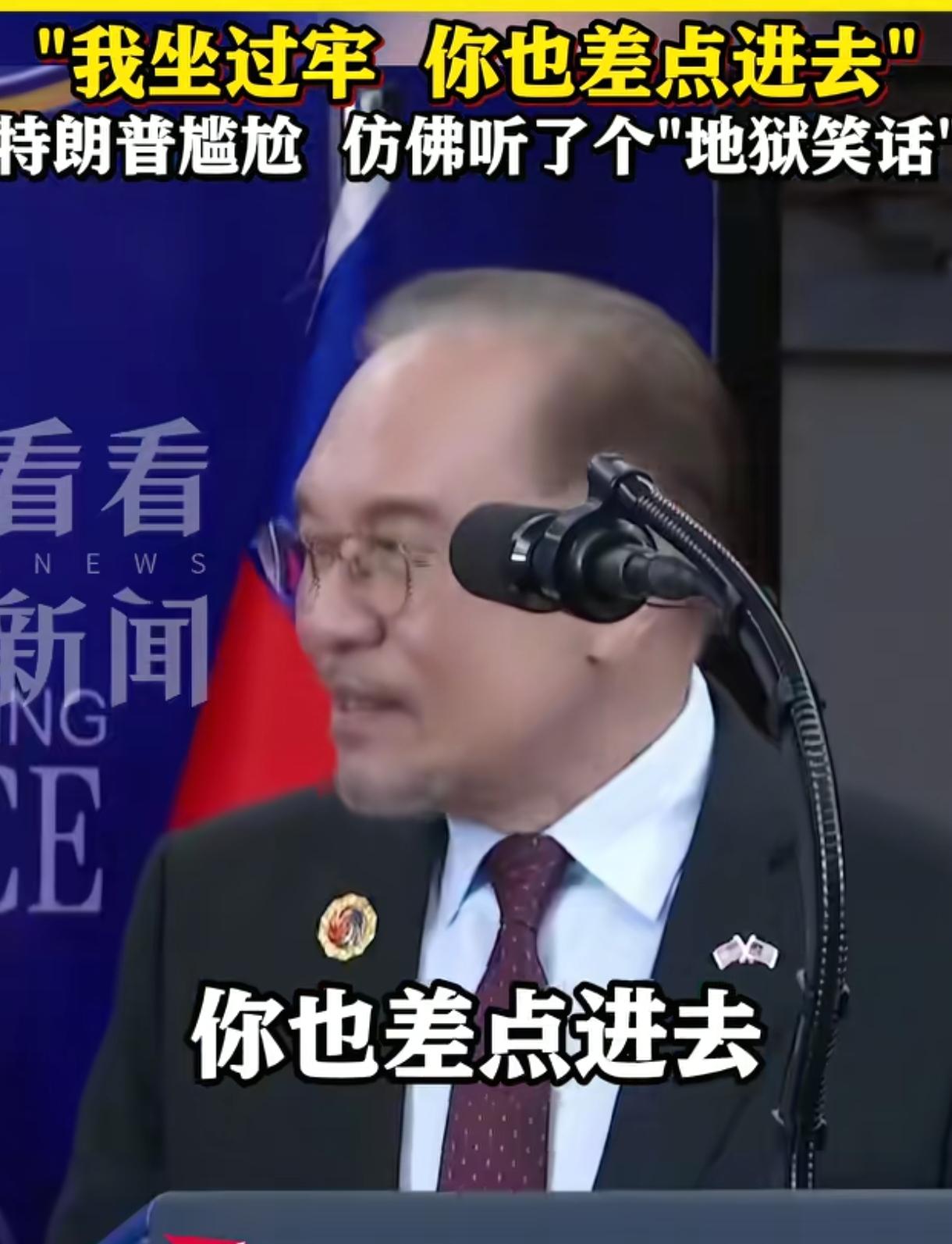 特朗普这次亚洲之行，有两个人让他人生得到了完整。这两个人分别是马来西亚总理安瓦尔