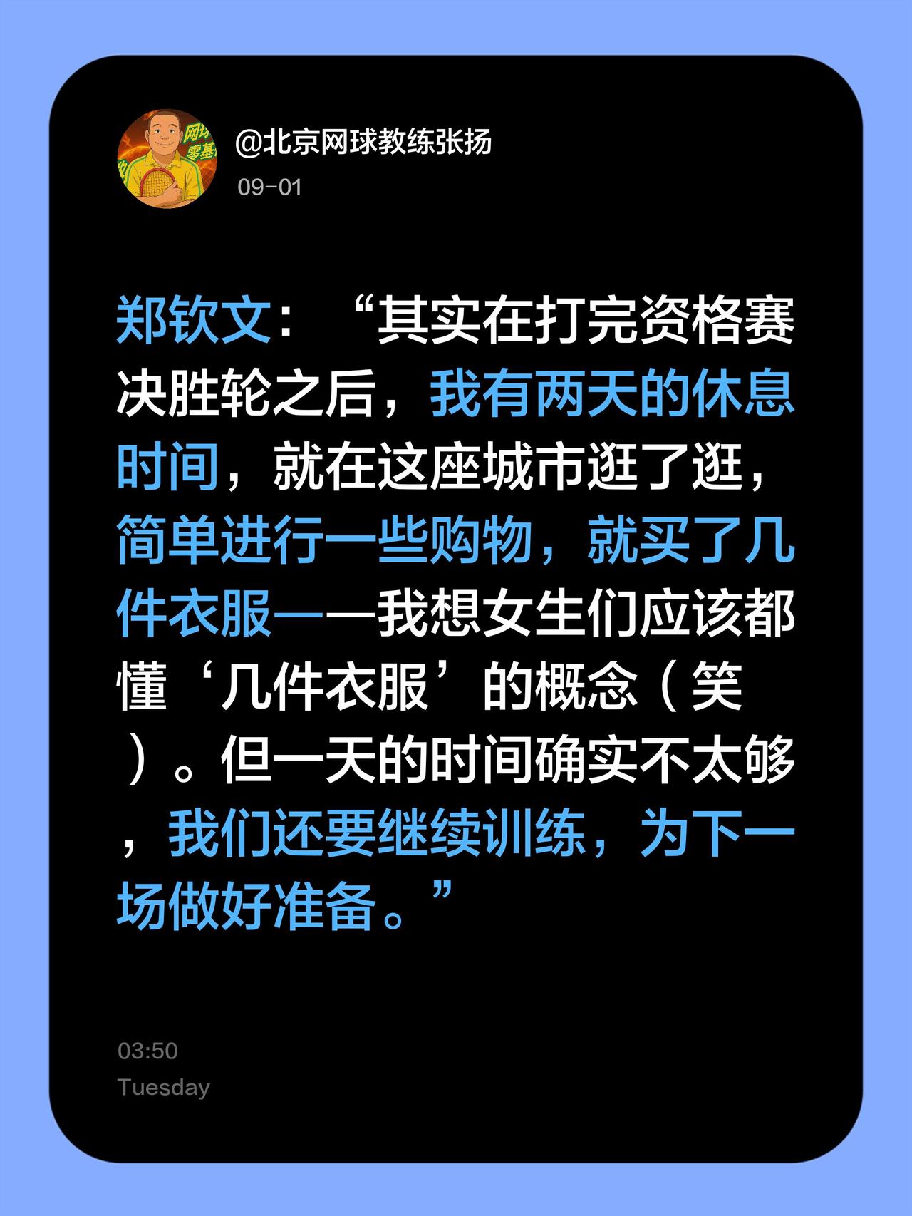 郑钦文：“其实在打完资格赛决胜轮之后，我有两天的休息时间，就在这座城市逛了逛，简
