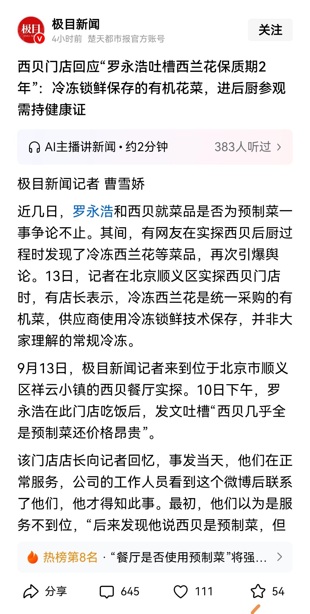 “罗永浩一句‘两年不坏的西兰花’，把西贝推上热搜。”9月10号晚上，他在祥云