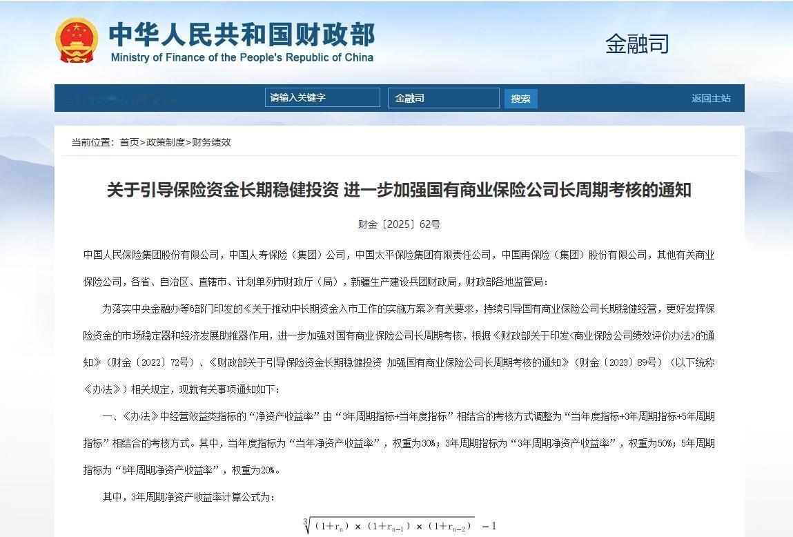 财政部新规：引导保险资金稳健投资，强化国有险企长周期考核。2025年7月11