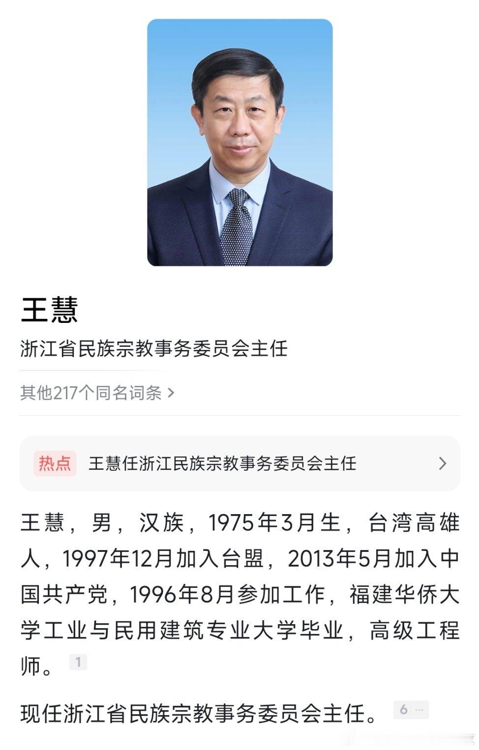 王慧任浙江省民族宗教事务委员会主任。热点现场​​​