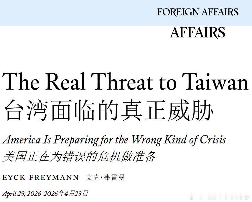 《外交事务》：台湾面临的真正威胁--作者的核心论点是，台湾最可能面对的不是登陆，