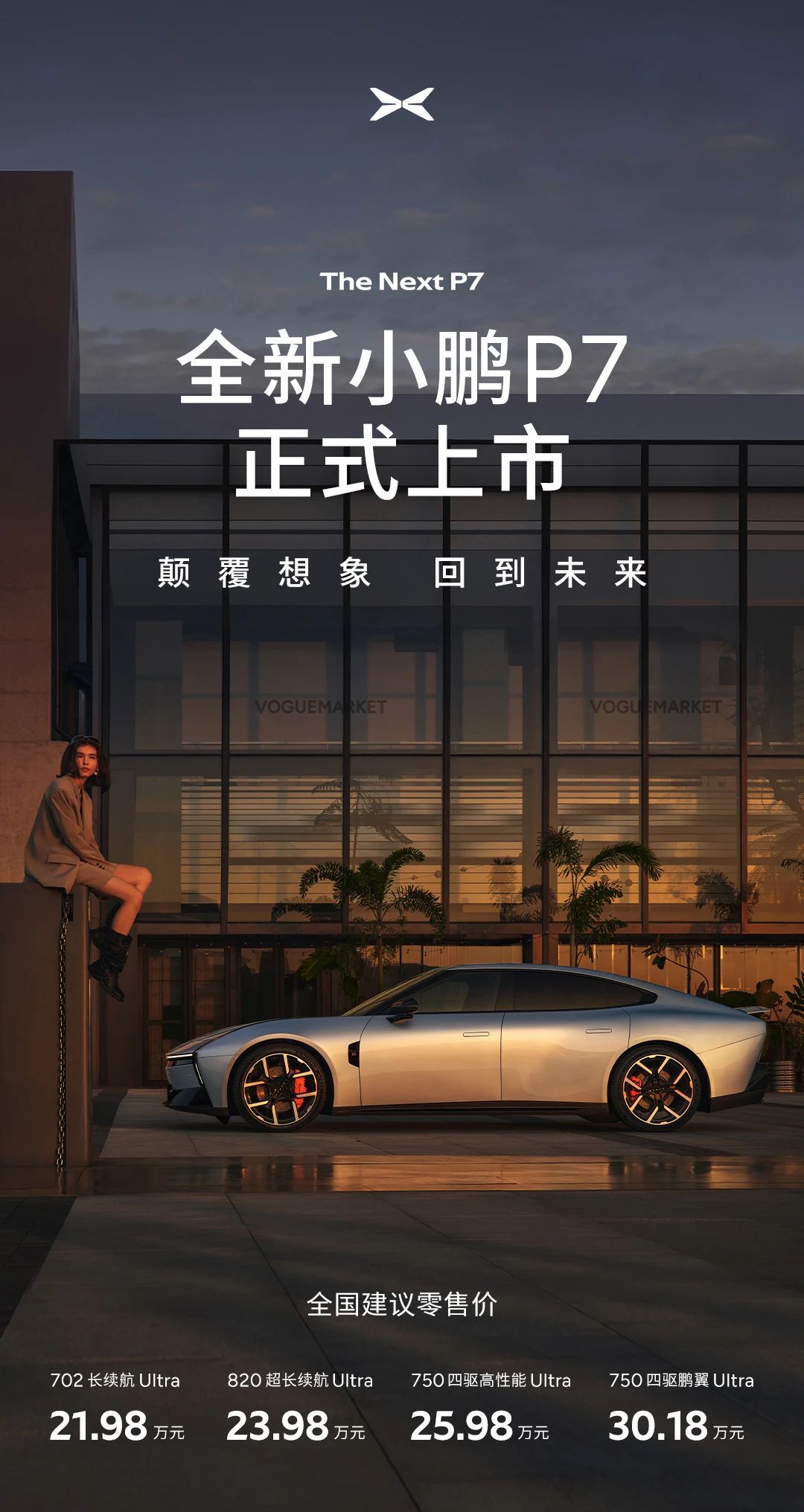 全新小鹏P7正式上市了，老P7的车身线条确实经典，新P7的原创设计同样惊艳，21