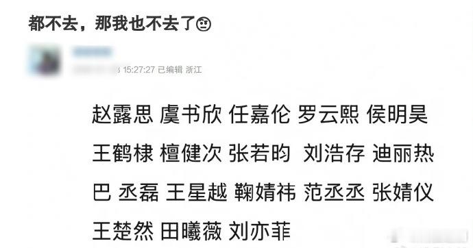 微博之夜不去的名单，不给面子希望🧣不要记恨