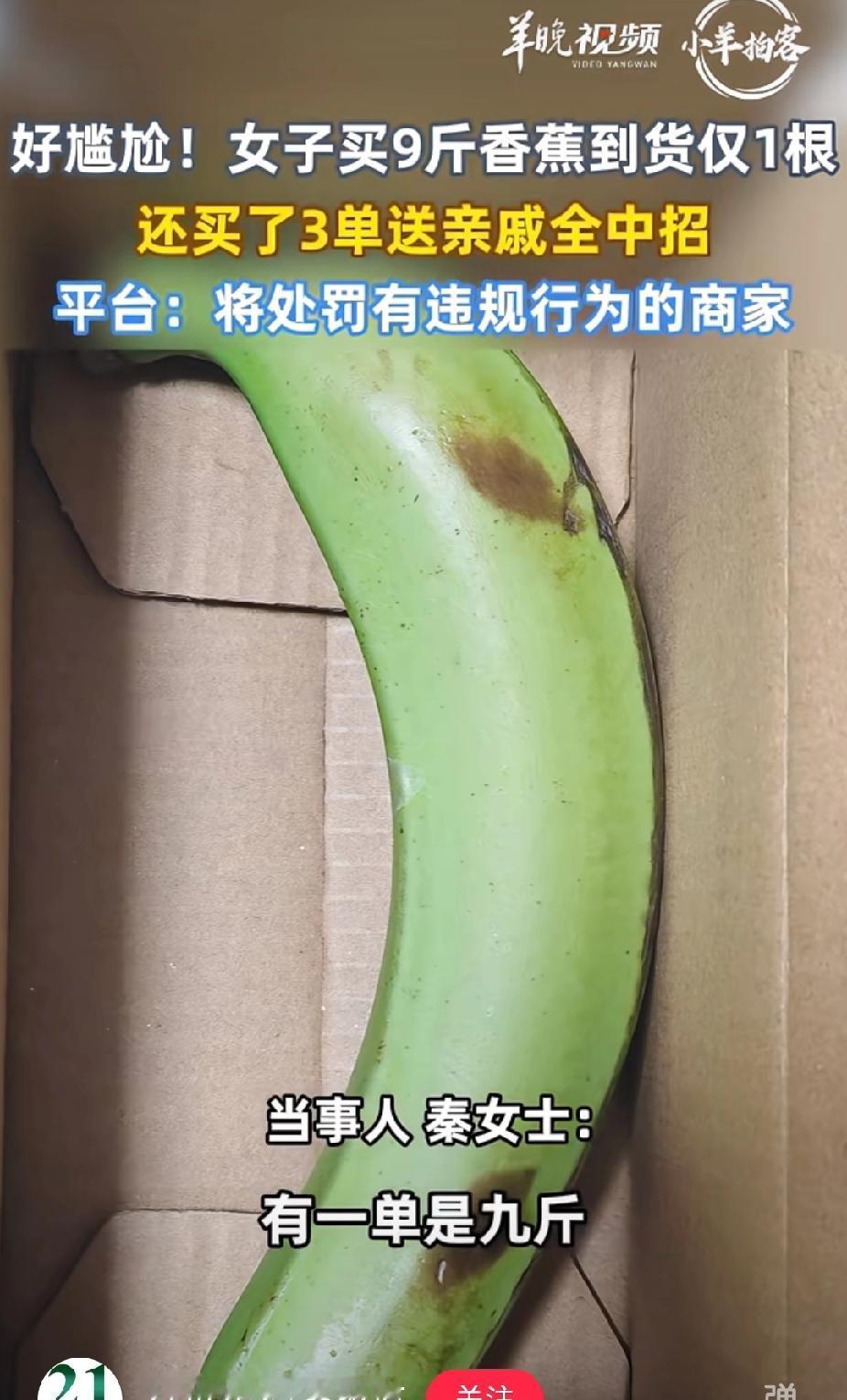 真坑啊！女子网购两份5斤，净重9斤的香蕉，还拍了三份送给亲戚，没成想，收到的包裹