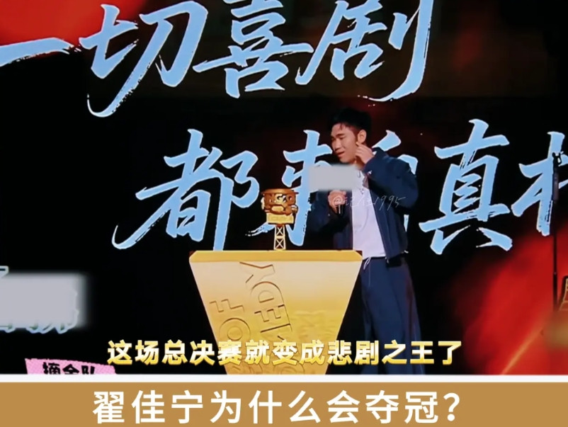 喜剧之王总决赛如果没有翟佳宁，直接就变成悲剧之王了。喜剧之王总决赛播出之前全