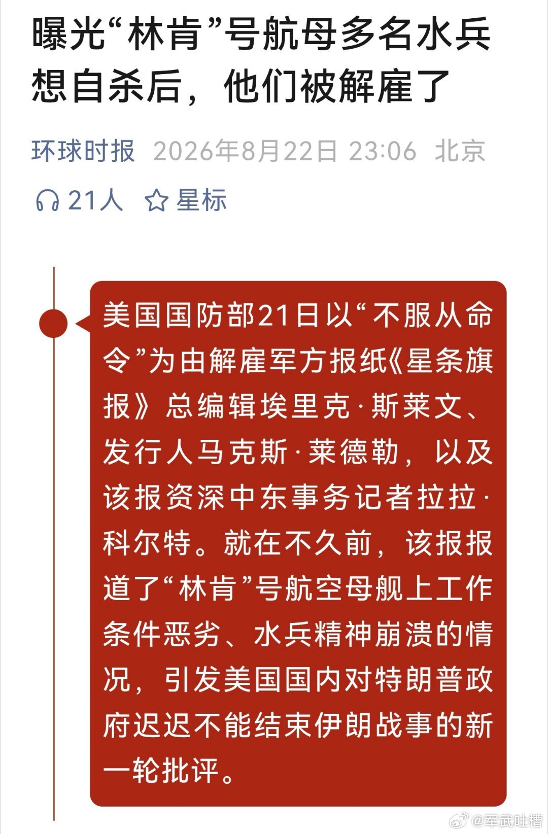 解决不了问题，就解决提出问题的人！报道林肯号航母士兵想自杀的报纸总编、发行人、记者全都被解雇了​