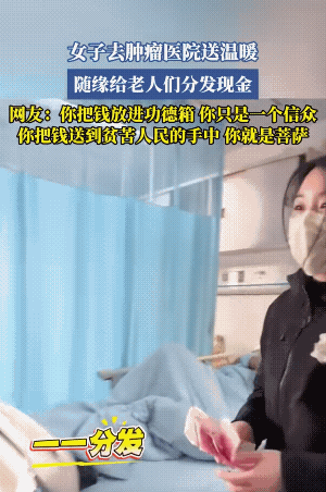 这姐们仗义，我愿称之为慈善界的“仗义好大姐”！直接去医院，看见病人家属，没有一句