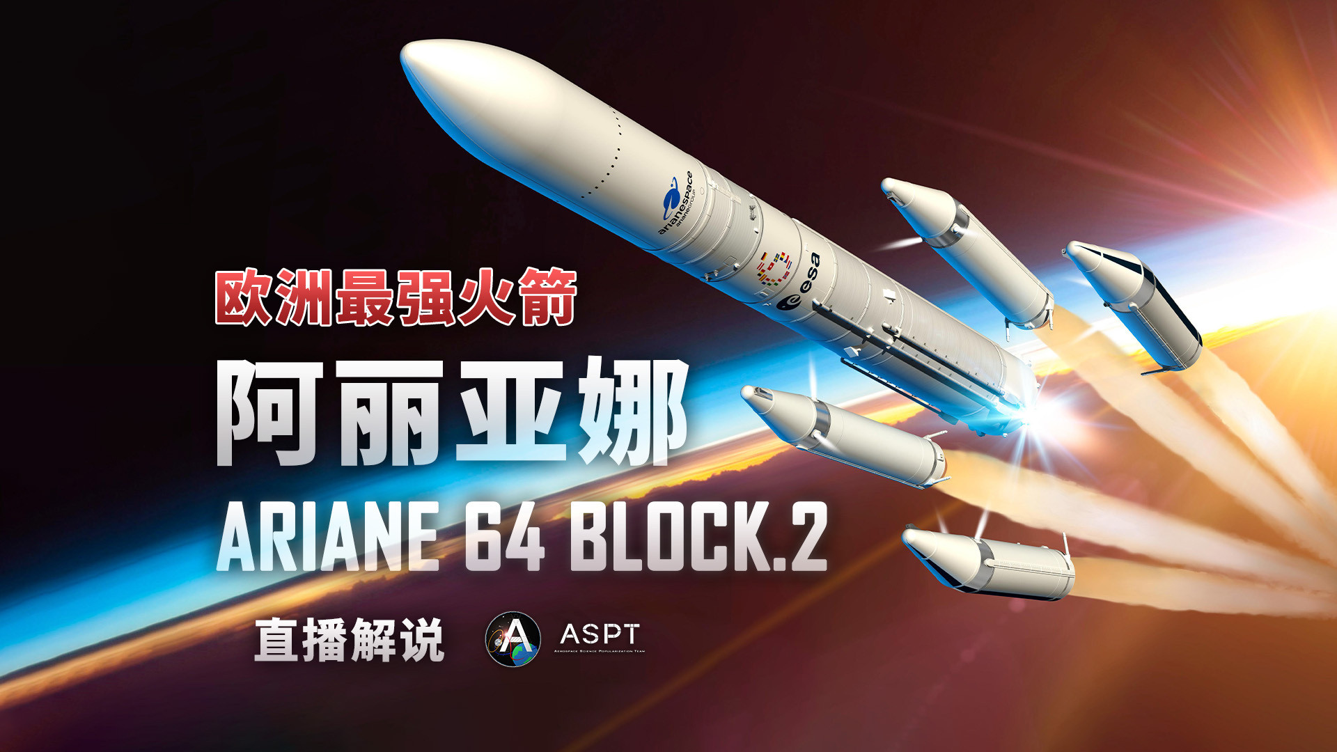 【Ariane6Block.2运载火箭将于6月17日首飞】欧洲空间局（ESA