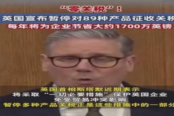 英国首相斯塔默在工党大会上甩出惊雷操作，直接把89种中国商品进口关税从10%砍到