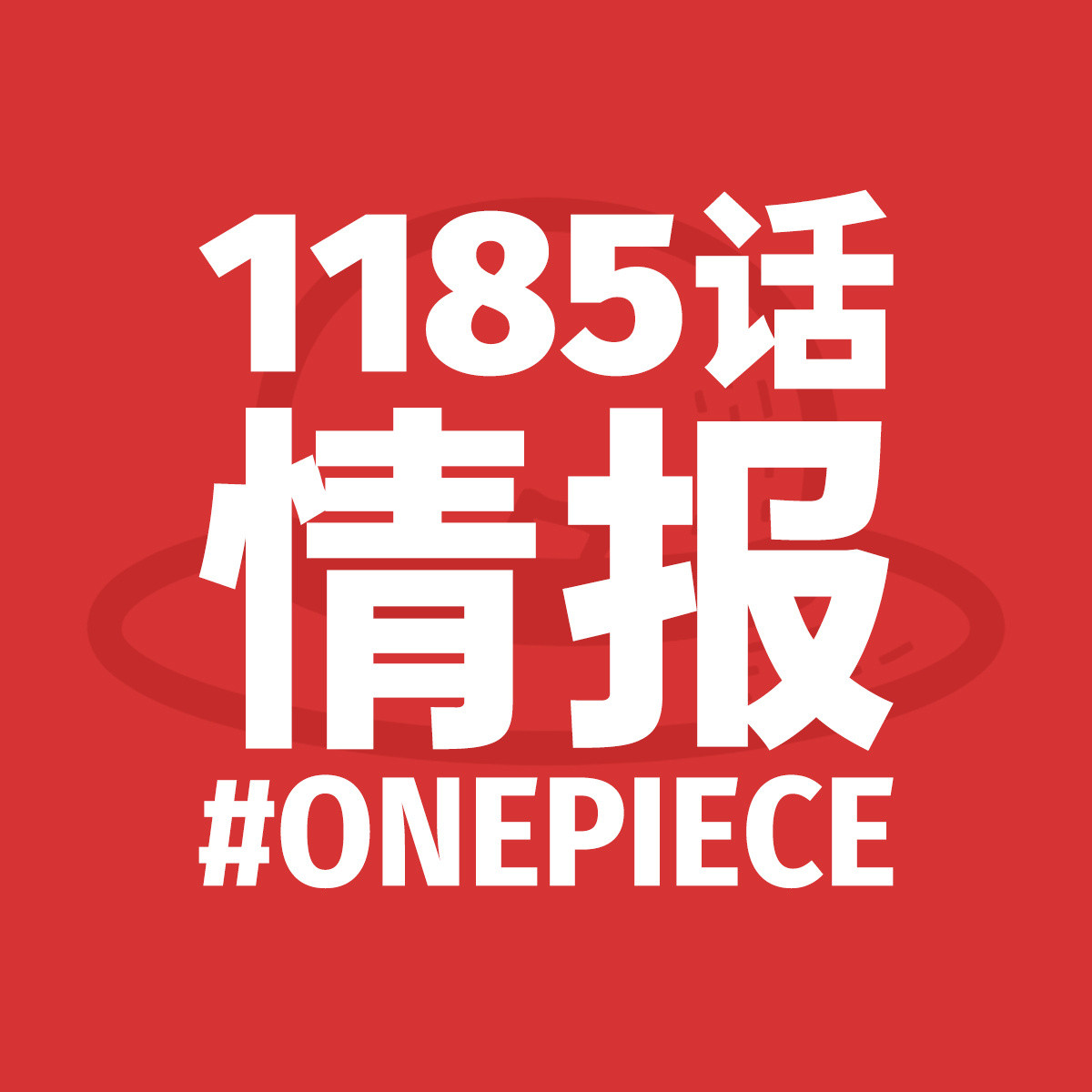海贼王1185话文字情报，持续更新中！第2次更新，汉库克出现在本周扉页；坎德尔确