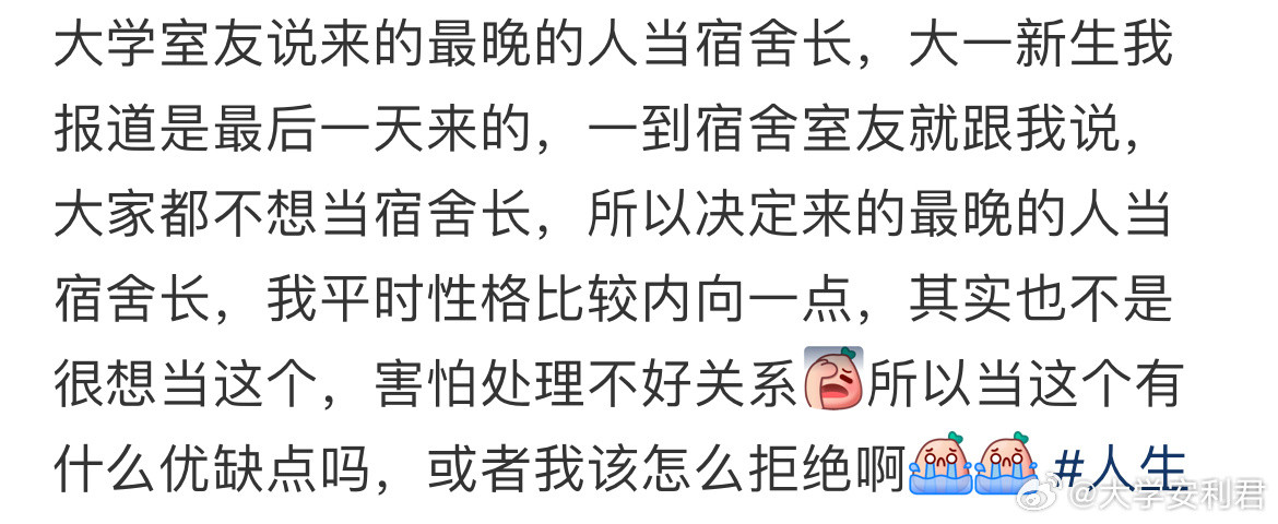 大学室友说来的最晚的人当宿舍长​​​