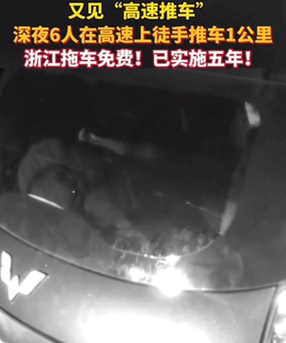 “看感动了！”浙江湖州，深夜6人在高速上徒手推车1公里。原因是几人要回安徽老家收