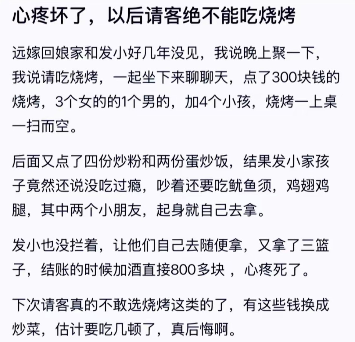 以后请客绝不能吃烧烤