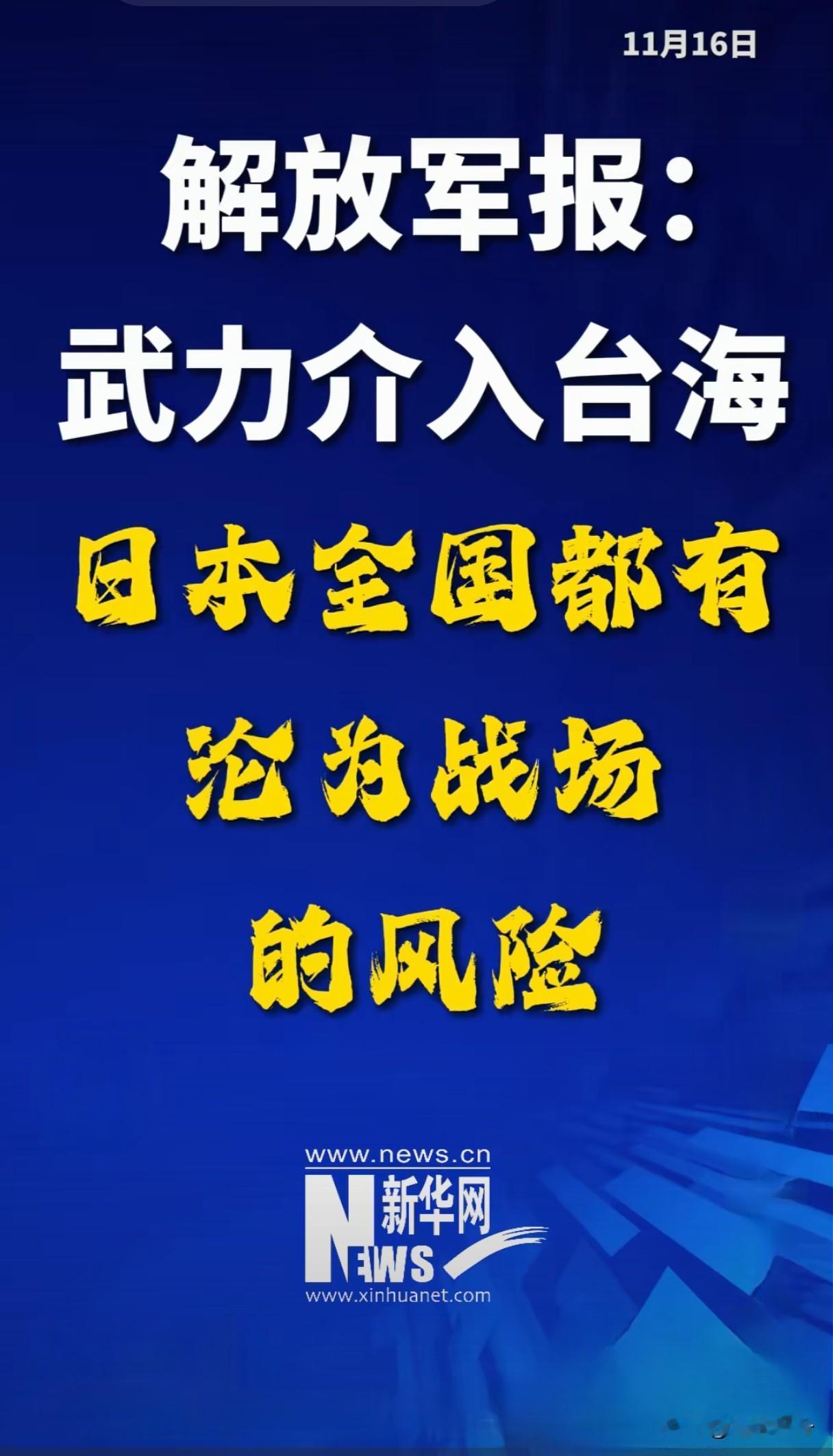 武力介入台海，日本全国都有沦为战场的风险。刚刚解放军报郑重发文重磅警告日方，打破