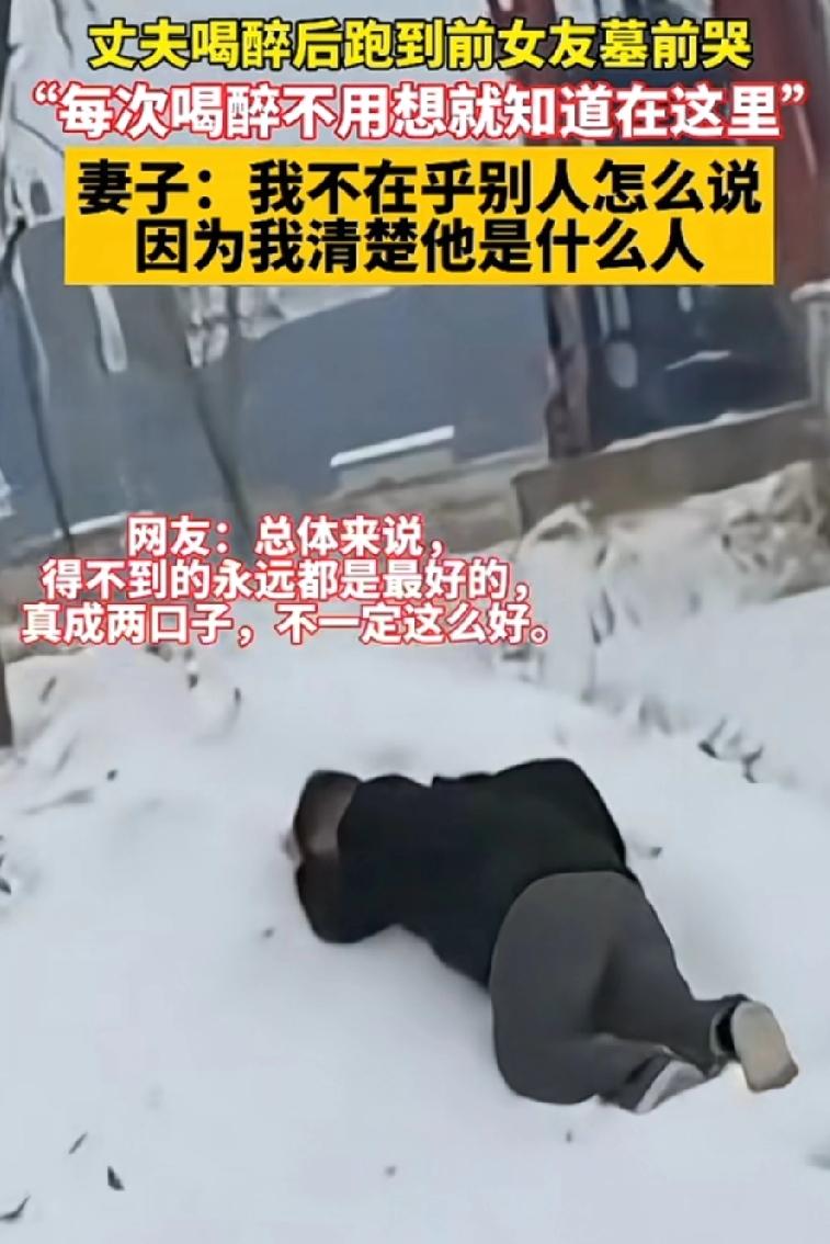 丈夫每次喝醉后都会跑到前女友的坟前痛哭，妻子的反应让大家震惊。妻子轻描淡写的