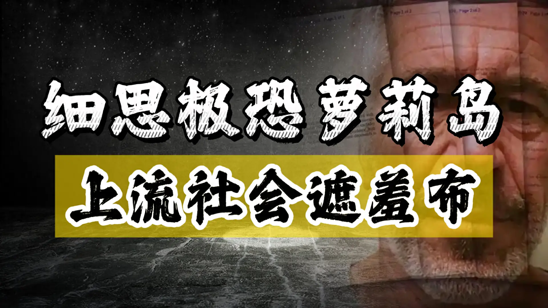 “萝莉岛”再一次被曝光！马斯克扯下了英美权贵的遮羞布！