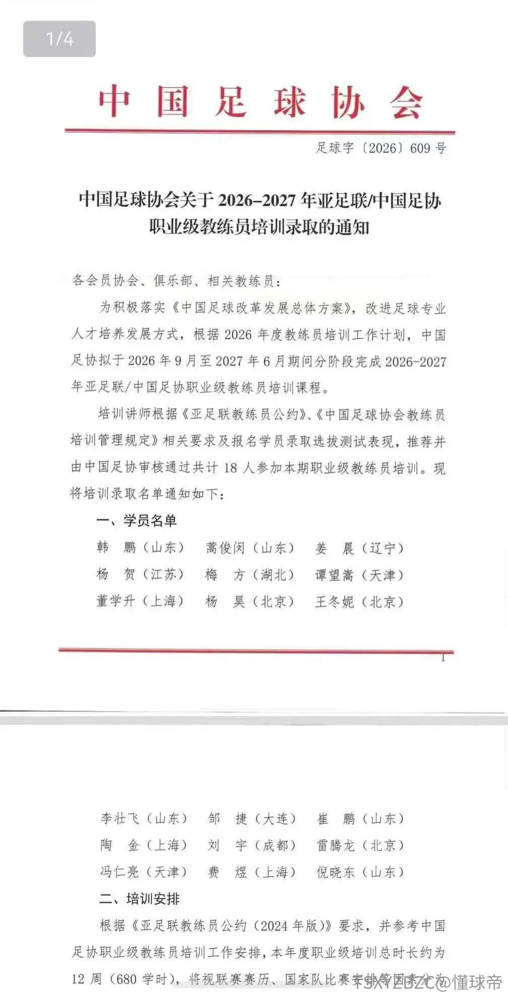 这次有韩鹏！中国足球协会发布了，关于2026-2027年亚足联中国足协职业级教