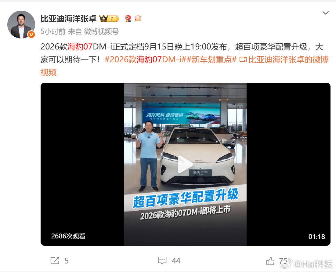 下周好多新车发布，集中在15-17日：9月15日2026款海豹07DM-i1