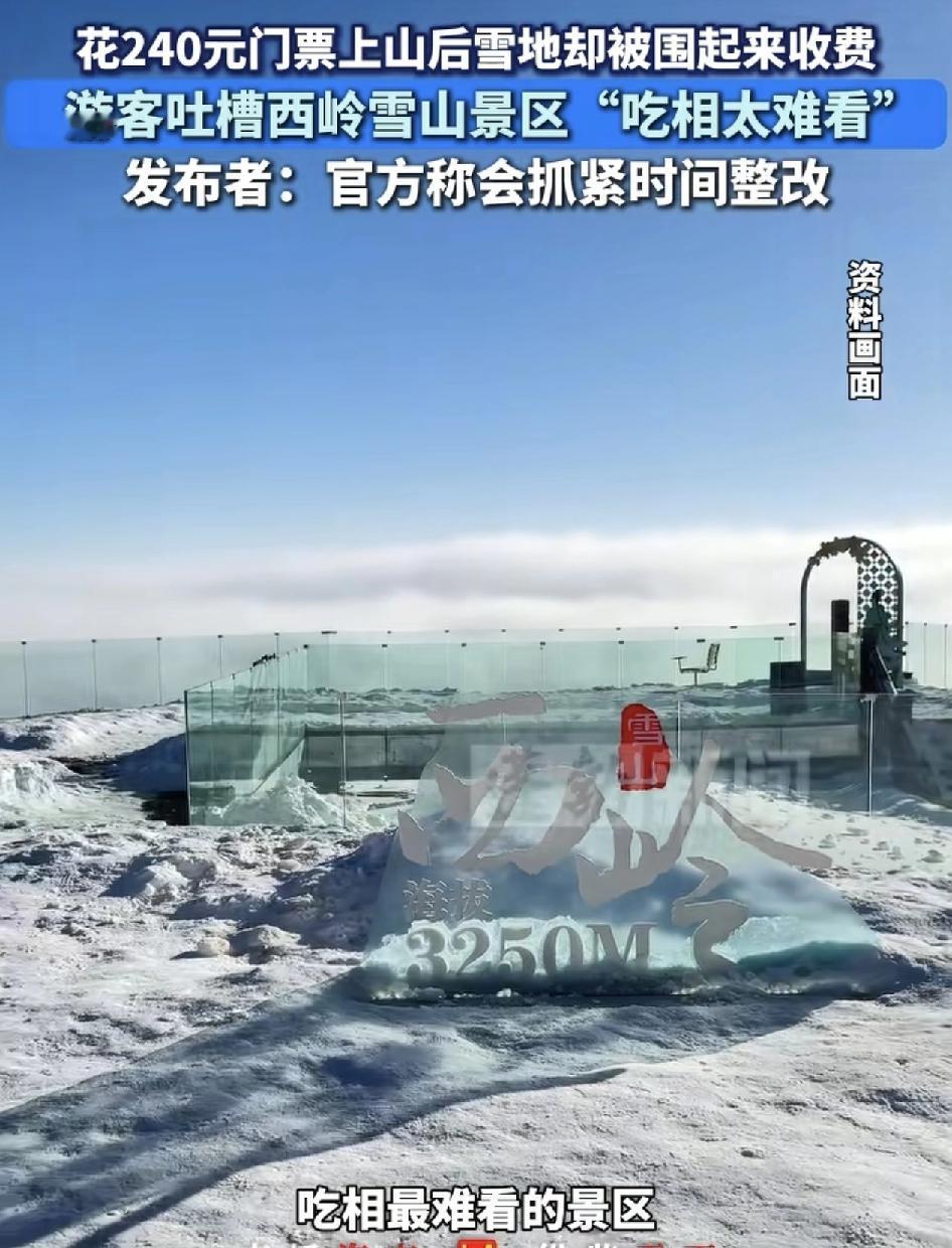 成都西岭雪山有游客反映，花了240块买了门票上山顶，却发现山顶上有雪的地方全部围
