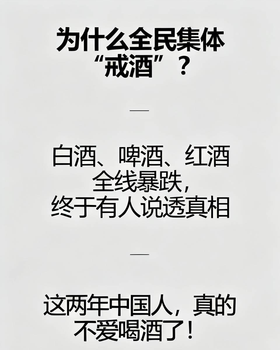 这几年为什么全民集体“戒酒”了呢？白酒、啤酒、红酒的产量和销量都全线暴跌，终于有