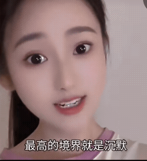 美女说得好有道理：“一个人最傻的行为就是炫耀，最大的愚蠢就是话多，最高的境界就是