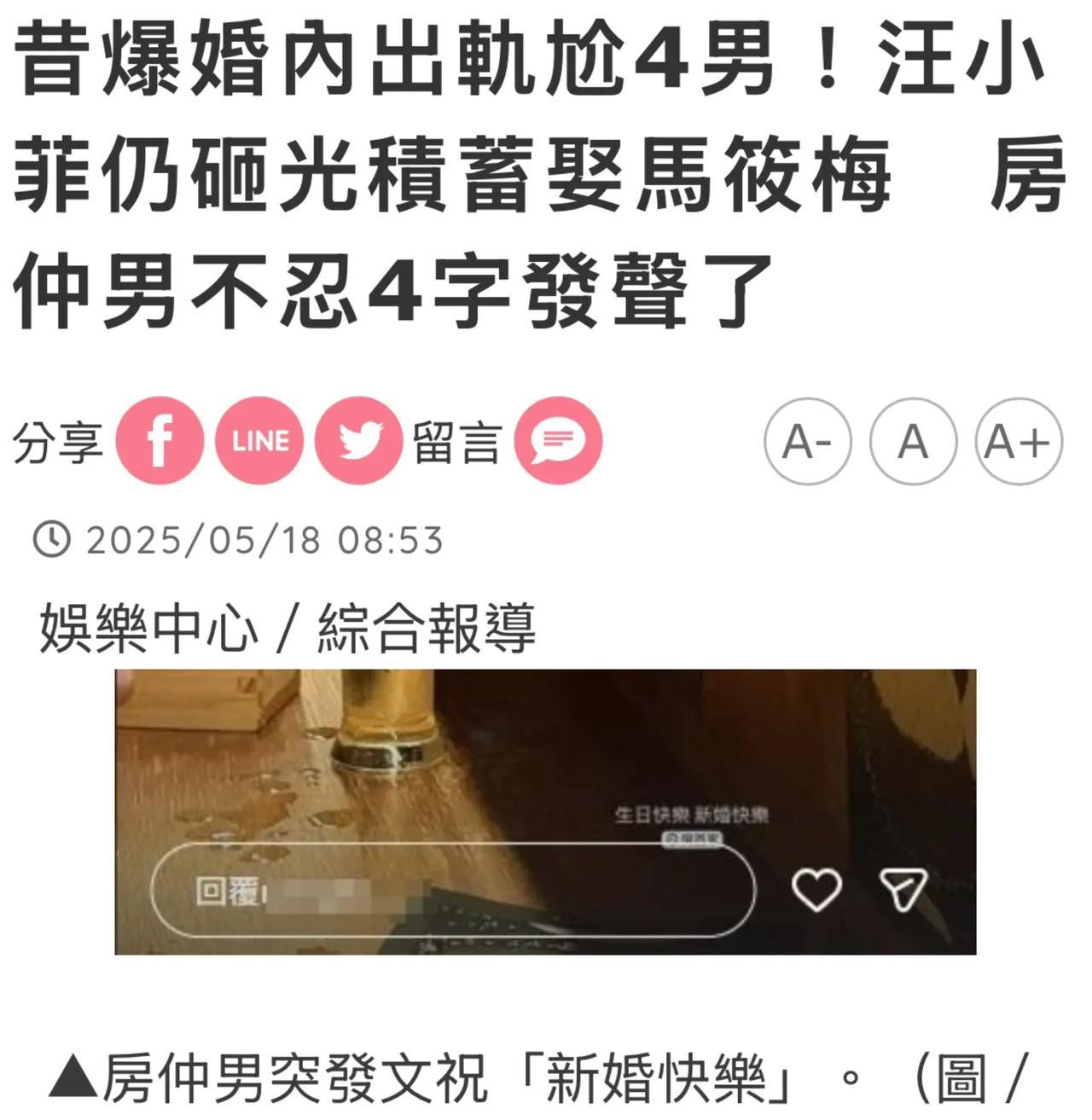 台媒报道，马筱梅昔日绯闻男友房仲男疑似发文祝其新婚快乐。马筱梅的前任似乎都很惦
