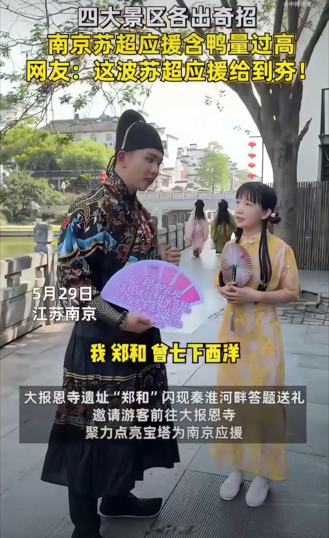 南京景区为给苏超应援各出奇招南京景区这波苏超应援给到夯南京把郑和找出来了，其实南