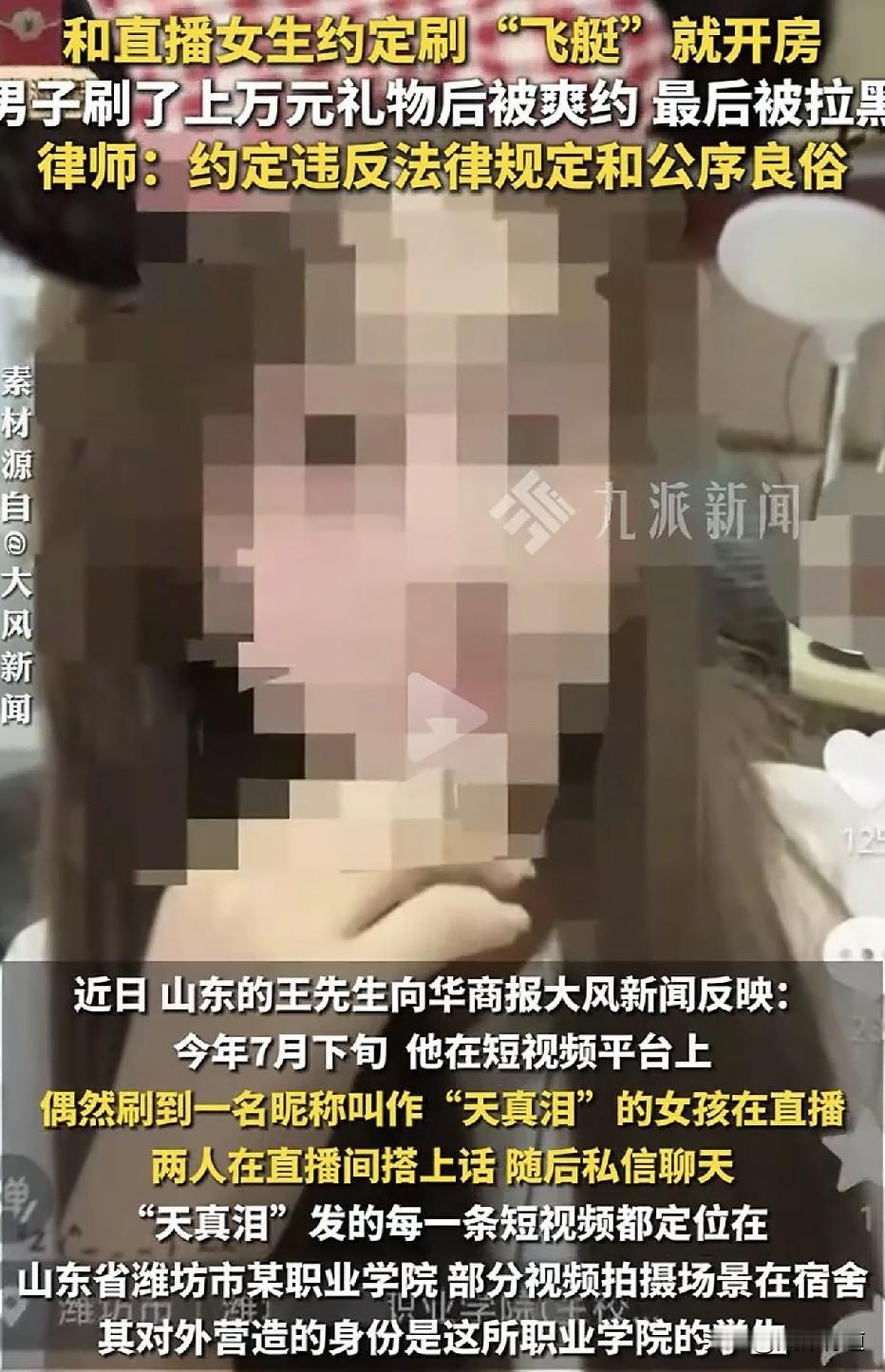 刷飞艇就开房！山东潍坊，王先生被一名自称职业学院学生的女主播“天真泪”以“刷飞