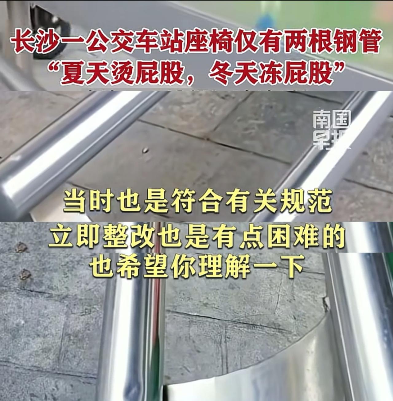 长沙公交车站座椅，只是两根钢管，坐上去要么硌屁股，要么漏下去，冬天冰，夏天烫。市