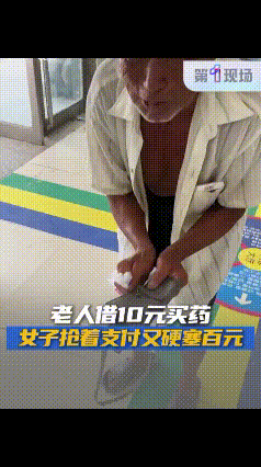 破防了！河南开封，一老人在卫生院缴费窗口拿药差10元，他去外边借了一圈没借到，正