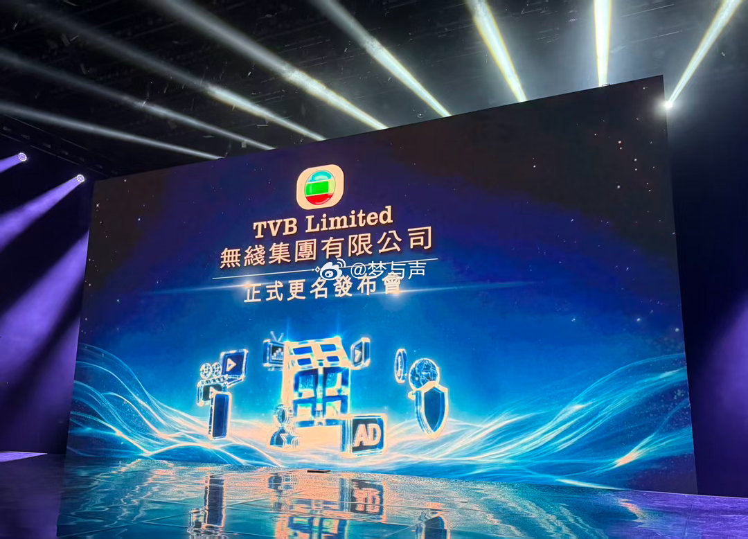 TVB转型TVB从电视台转型娱乐集团无线集团更名释放重磅信号，TVB正式告别单一