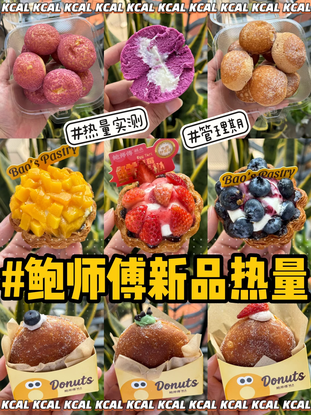 鲍师傅热量测评‼️多拿滋可颂挞🔥新品全拆解