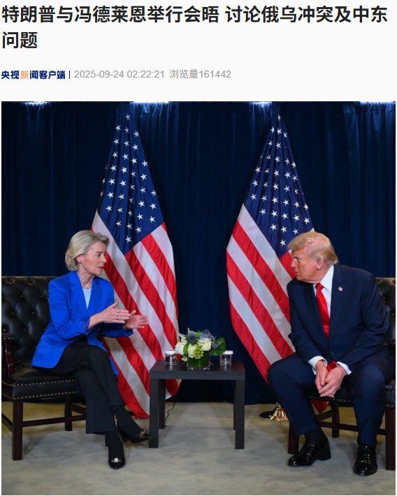 冯德莱恩这次坐实了“叛徒”的称号！9月23日，当特朗普在联合国演讲完毕后，冯德