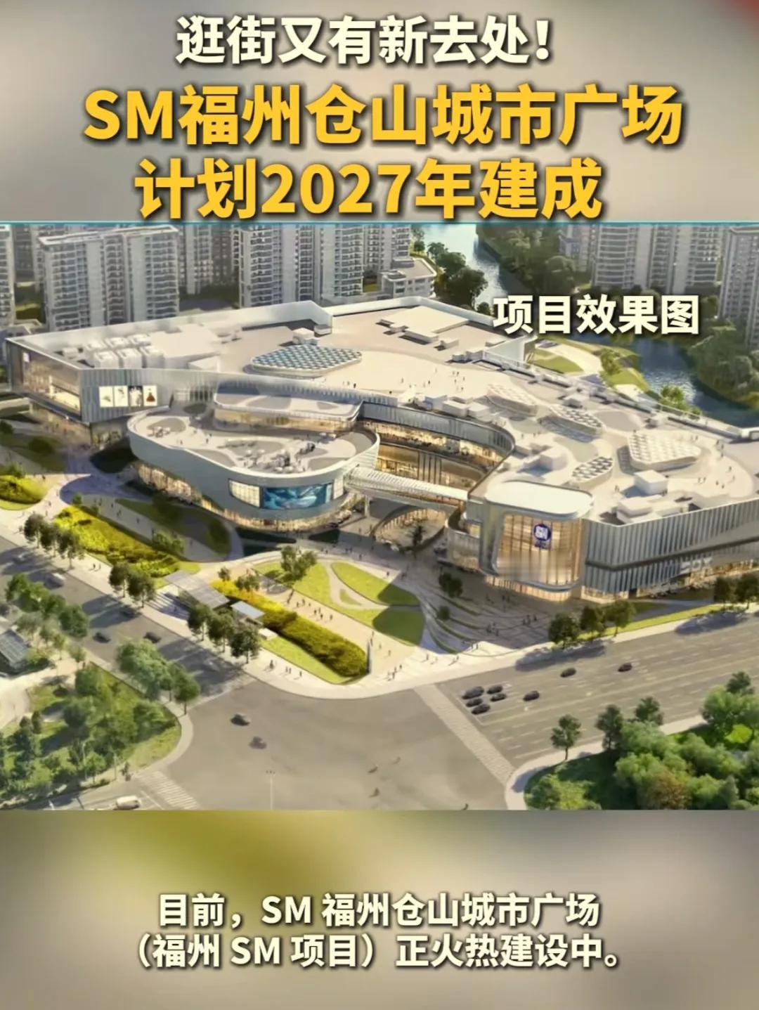 从最新进展看福州SM广场购物中心建设工作取得了实质性进展，如果顺利的话将在202