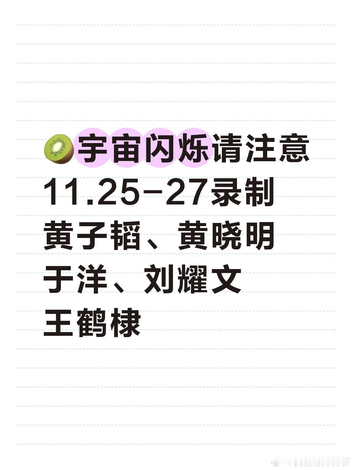 王鹤棣、刘耀文🥝宇宙闪烁请注意即将录制🥝宇宙闪烁请注意第一轮录制时间11.2