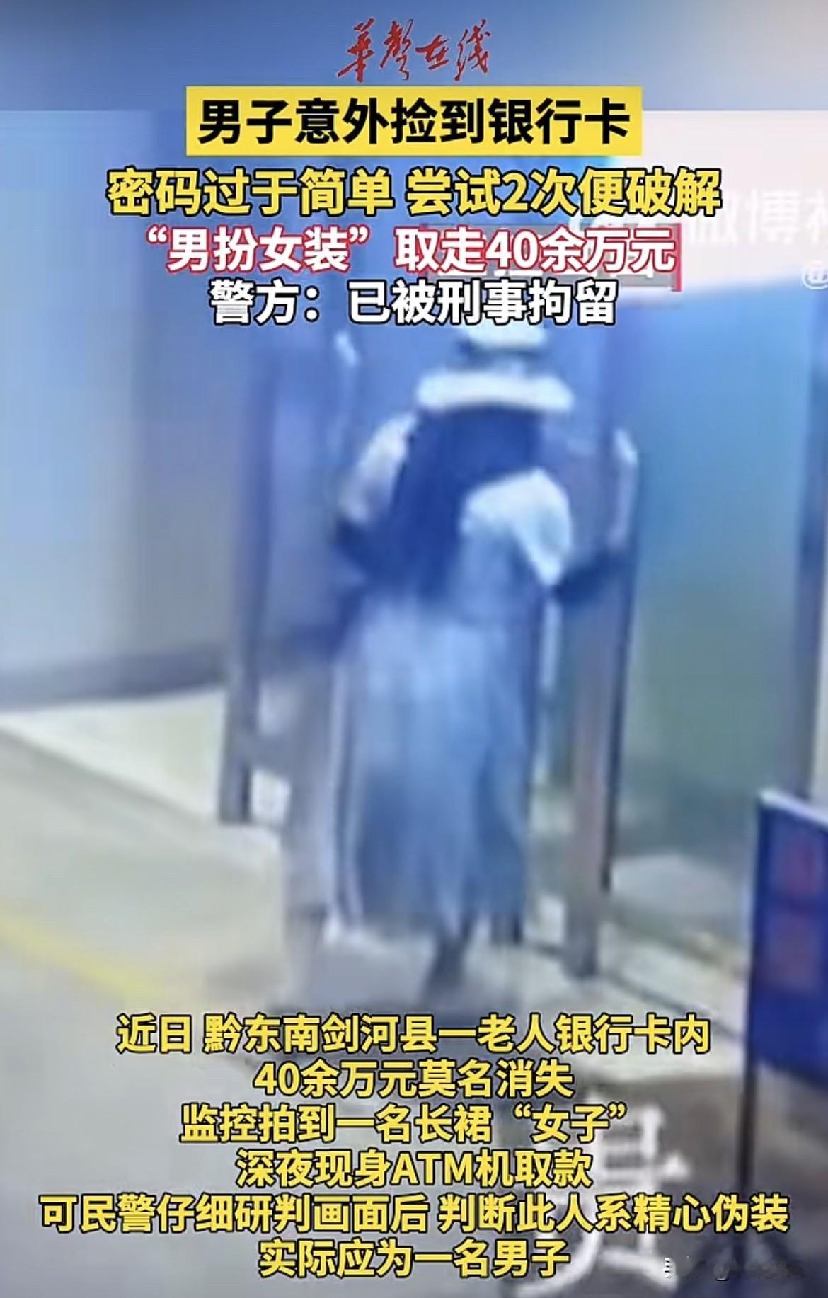 贵州，男子捡到一张银行卡，随手试了两次竟把密码蒙对了。随后他套上长裙，戴上假头发