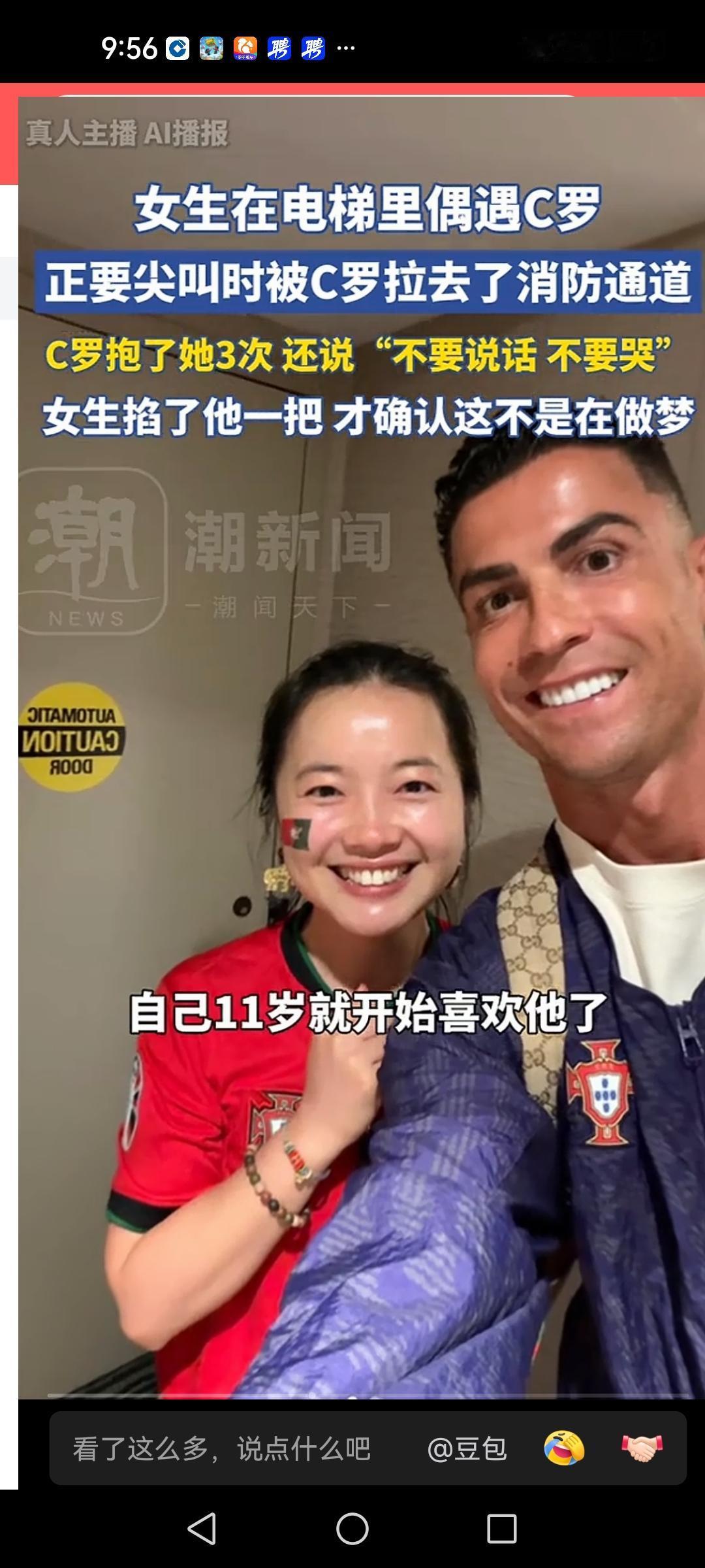 2026年，美加墨世界杯最幸运的中国女生，在电梯里偶遇C罗，激动的差点尖叫起来。