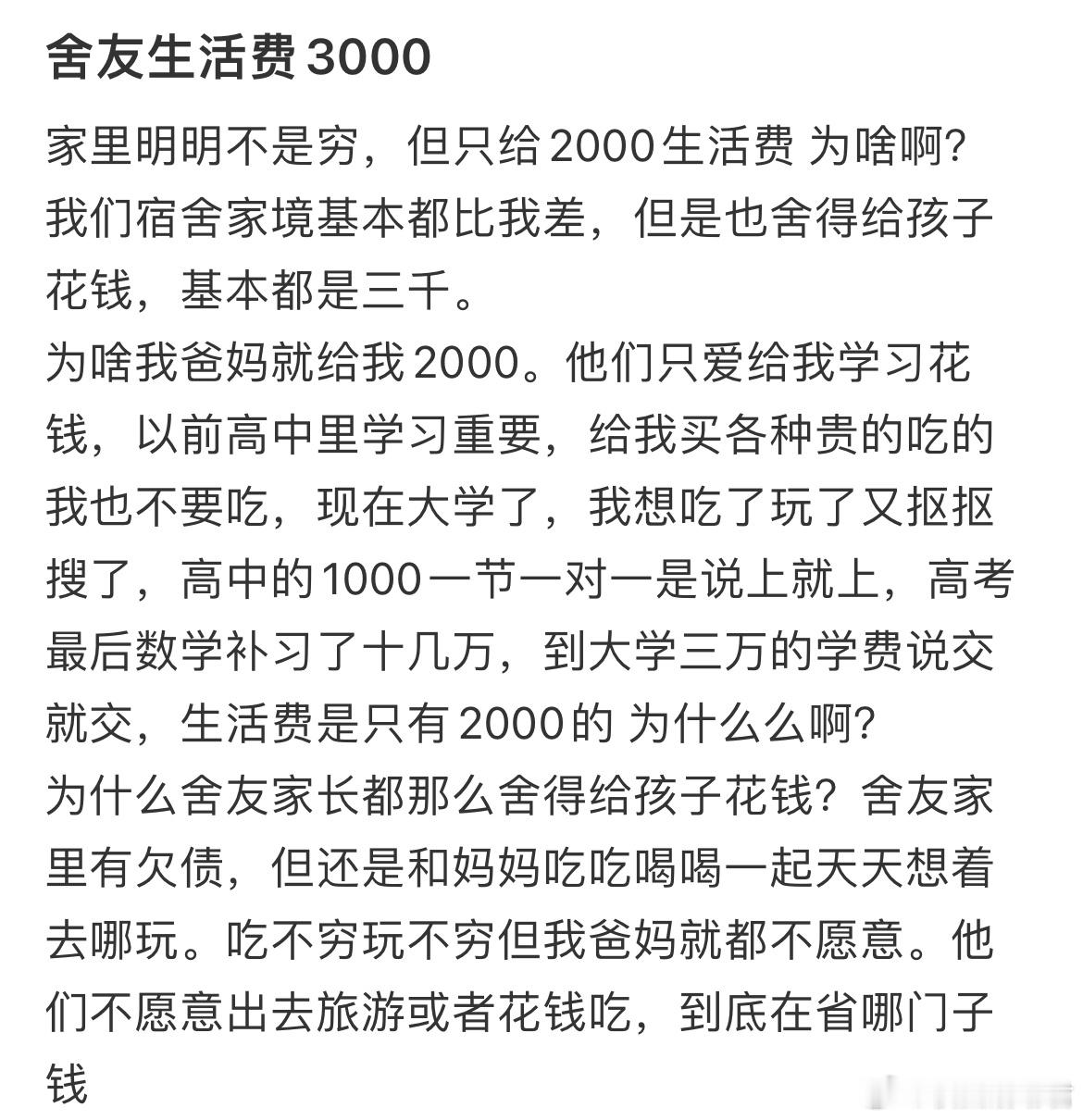 家里明明不是穷，但只给2000生活费为啥啊？​​​