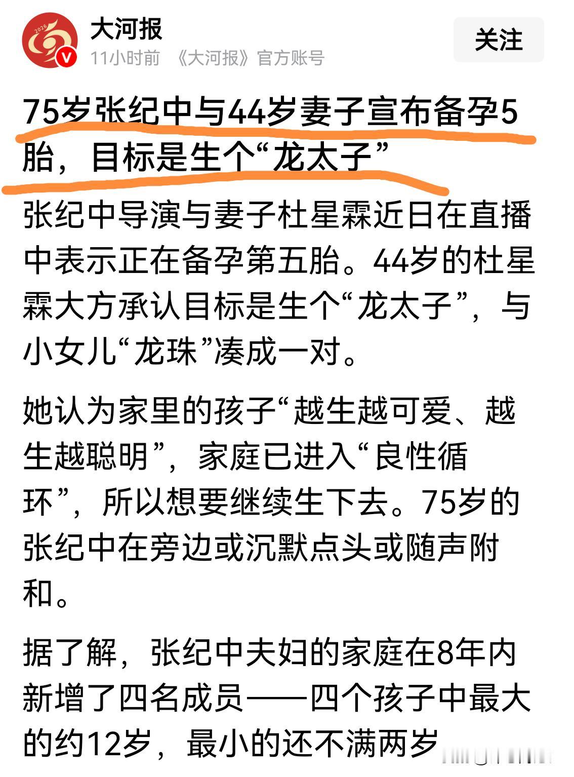 张纪中：告诉你们，我要准备生第五胎！耶，加油！